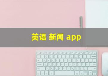 英语 新闻 app